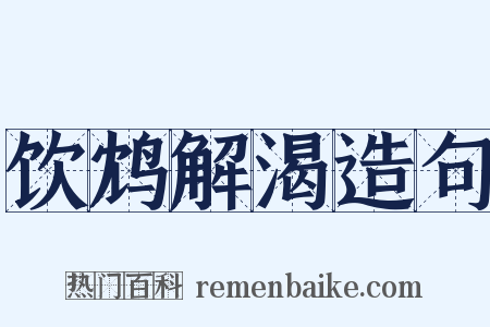 饮鸩解渴造句是什么意思的图片